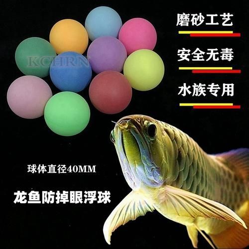 如何選擇適合龍魚的防掉眼漂浮球？（如何選擇適合龍魚的防掉眼漂浮球）