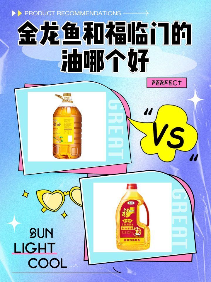 金龍魚和福臨門有哪些主打產品？（金龍魚和福臨門哪個好）