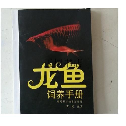 《龍魚飼養(yǎng)手冊(cè)》電子版在哪里可以下載？（《龍魚飼養(yǎng)手冊(cè)》權(quán)的電子版）