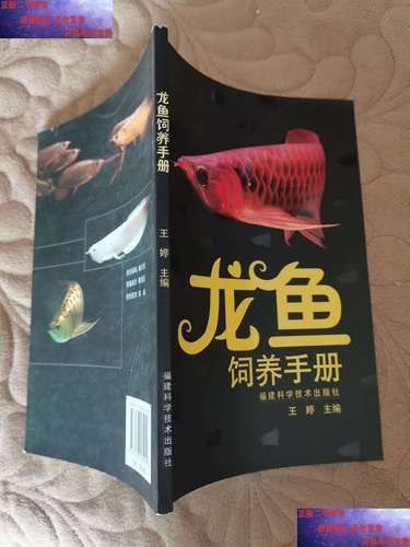 《龍魚飼養(yǎng)手冊(cè)》電子版在哪里可以下載？（《龍魚飼養(yǎng)手冊(cè)》權(quán)的電子版）