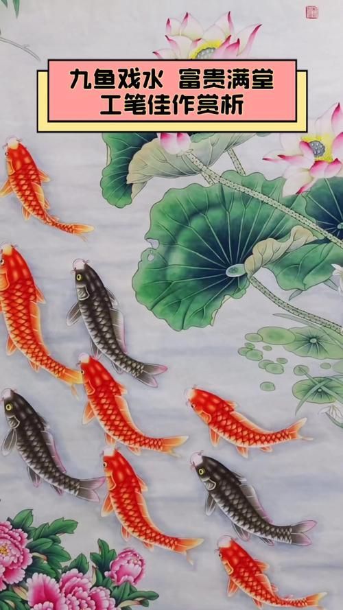 給我推薦一些金龍魚九魚工筆畫的名家作品（中國工筆畫中的金龍魚）