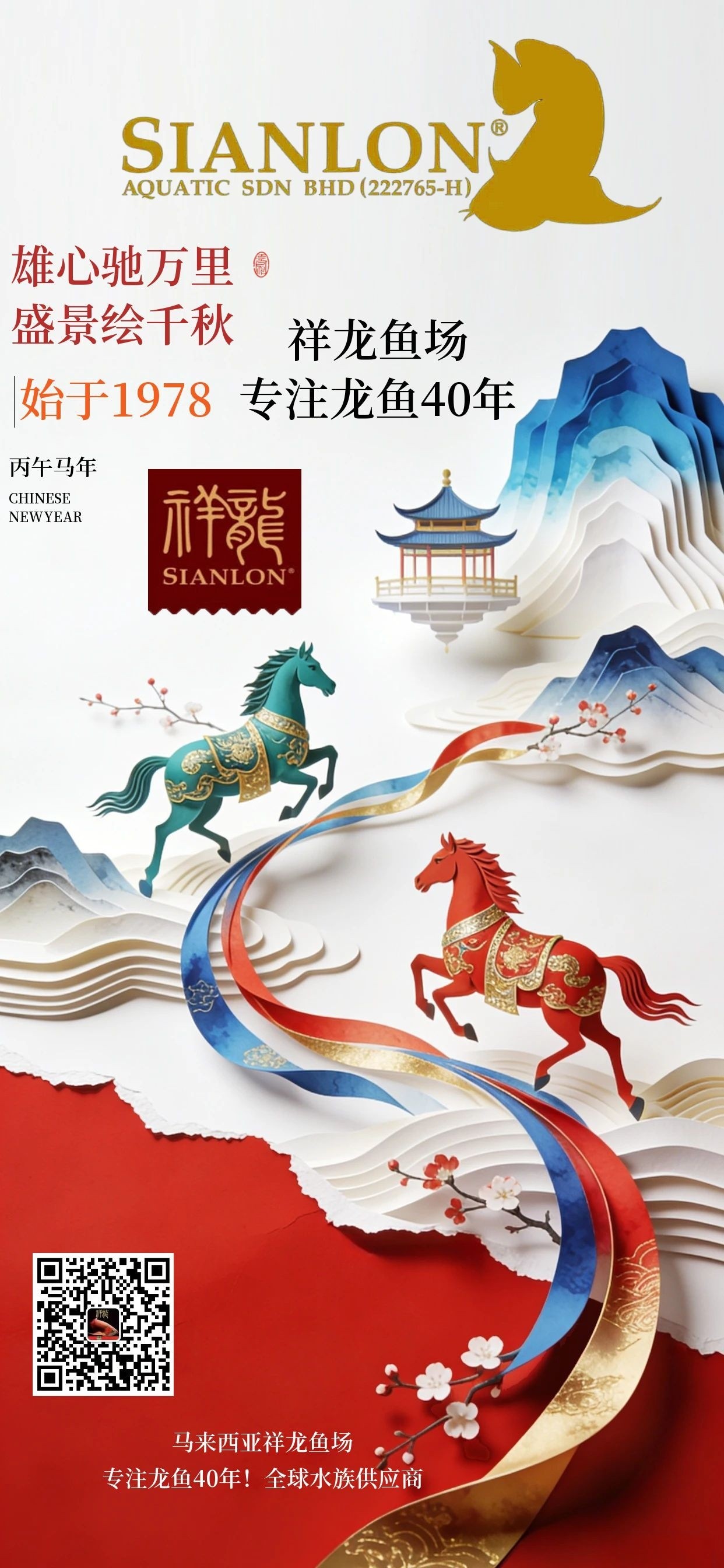 詳細閱讀:祥龍魚場馬年新春祝福 祥龍魚場馬年新春祝福