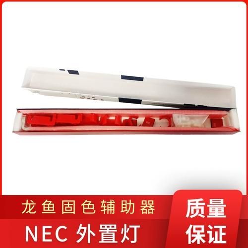 哪個品牌的NEC龍魚燈性價比最高？（nec龍魚燈哪個牌子好？）