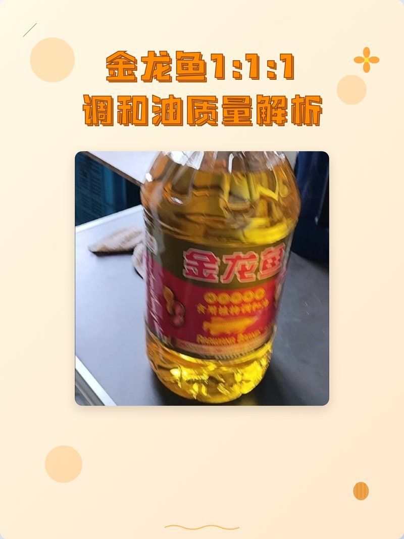 金龍魚111調(diào)和油有哪些特點(diǎn)？（金龍魚111調(diào)和油有哪些優(yōu)勢在于其科學(xué)配比與健康理念的結(jié)合）