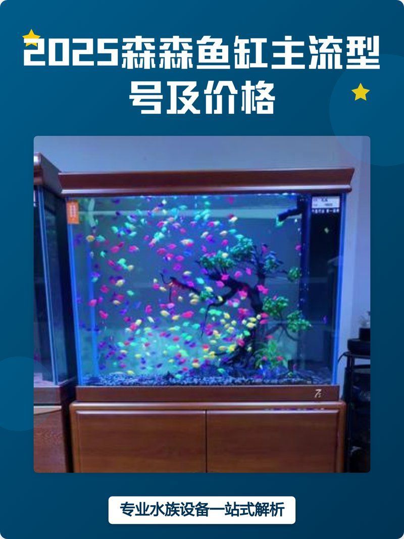 森森魚缸有哪些型號可選？（森森魚缸哪個型號最受歡迎森森魚缸型號對比表）