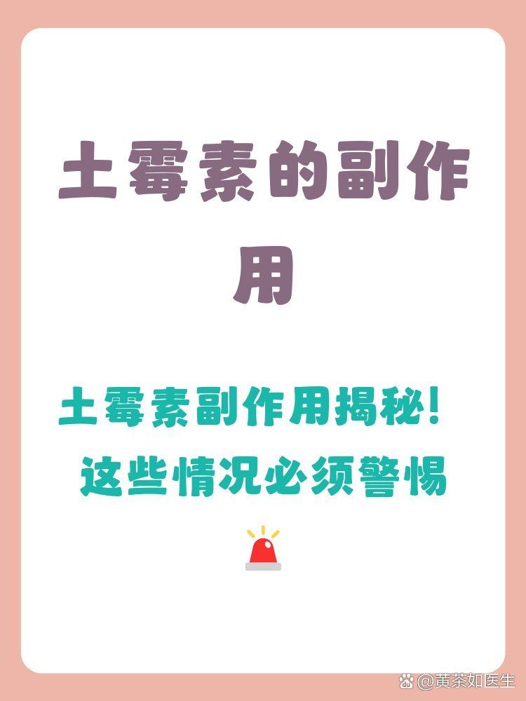 土霉素有哪些常見的副作用（土霉素的副作用）