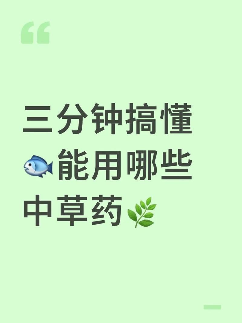 有哪些中藥可以治療龍魚炸鱗和潰爛（觀賞魚（龍魚炸鱗和潰爛、鱗片發黑,觀賞魚合益生菌重建微生態））