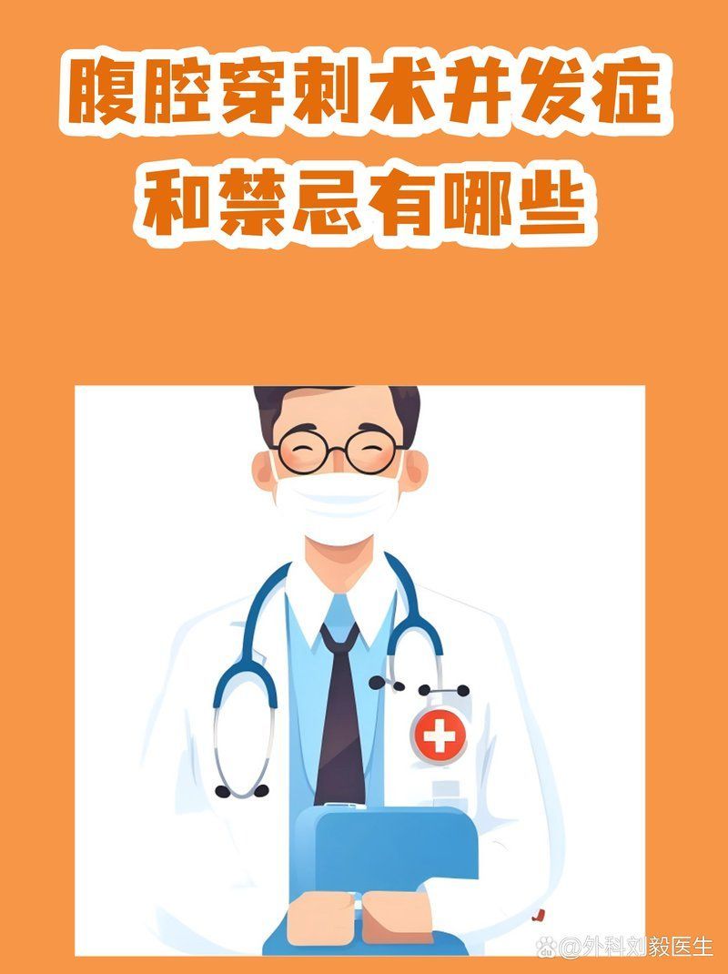 腹腔穿刺放液術風險大嗎（腹腔穿刺放液術的風險可控并非無害——）