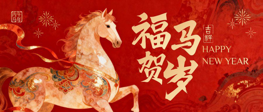馬年大吉（馬年大吉是一個充滿希望和祝福的節日）