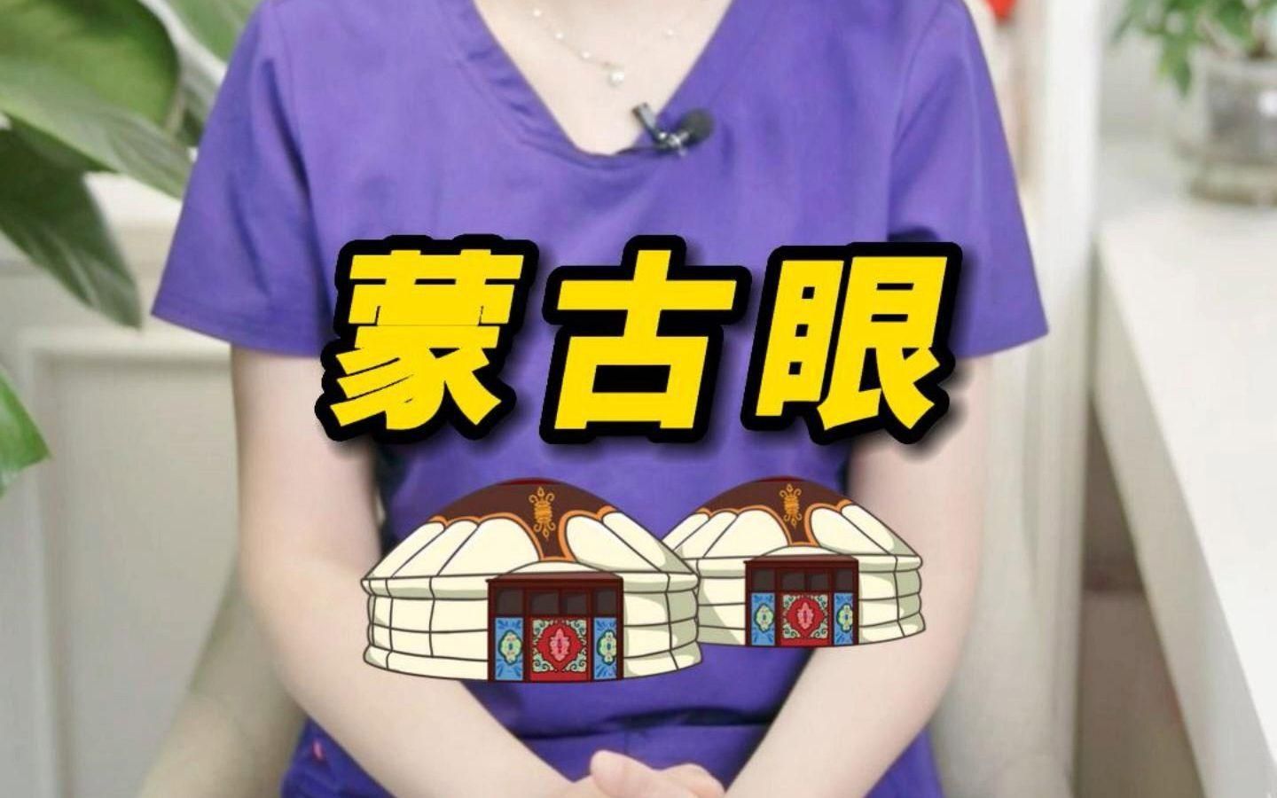 蒙古眼有哪些類型，東亞祖先為適應寒冷、強風沙環境演化出的內眥贅皮
