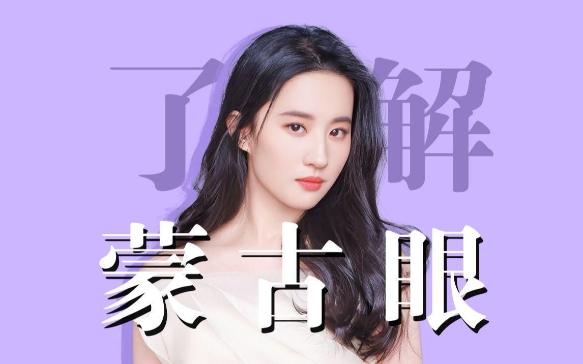 蒙古眼有哪些類型，東亞祖先為適應寒冷、強風沙環境演化出的內眥贅皮