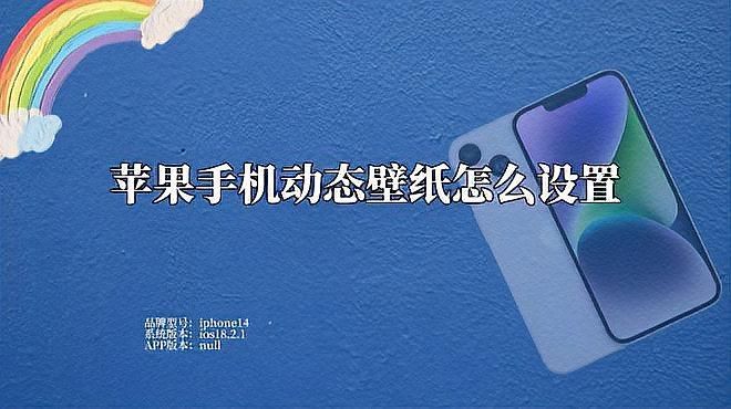 如何設(shè)置手機動態(tài)壁紙，iphone動態(tài)壁紙怎么設(shè)置