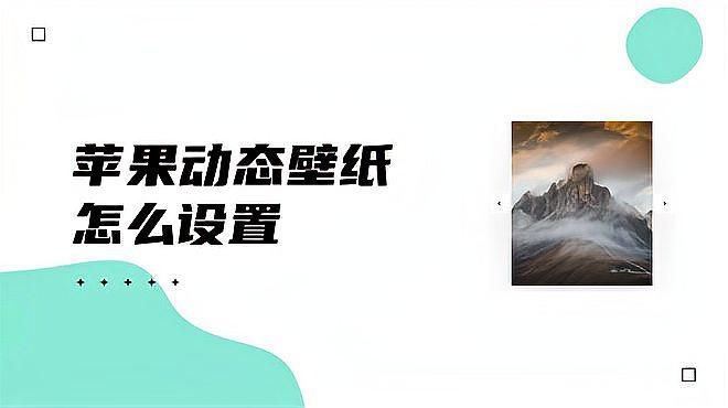 如何設(shè)置手機(jī)動(dòng)態(tài)壁紙，iphone動(dòng)態(tài)壁紙?jiān)趺丛O(shè)置