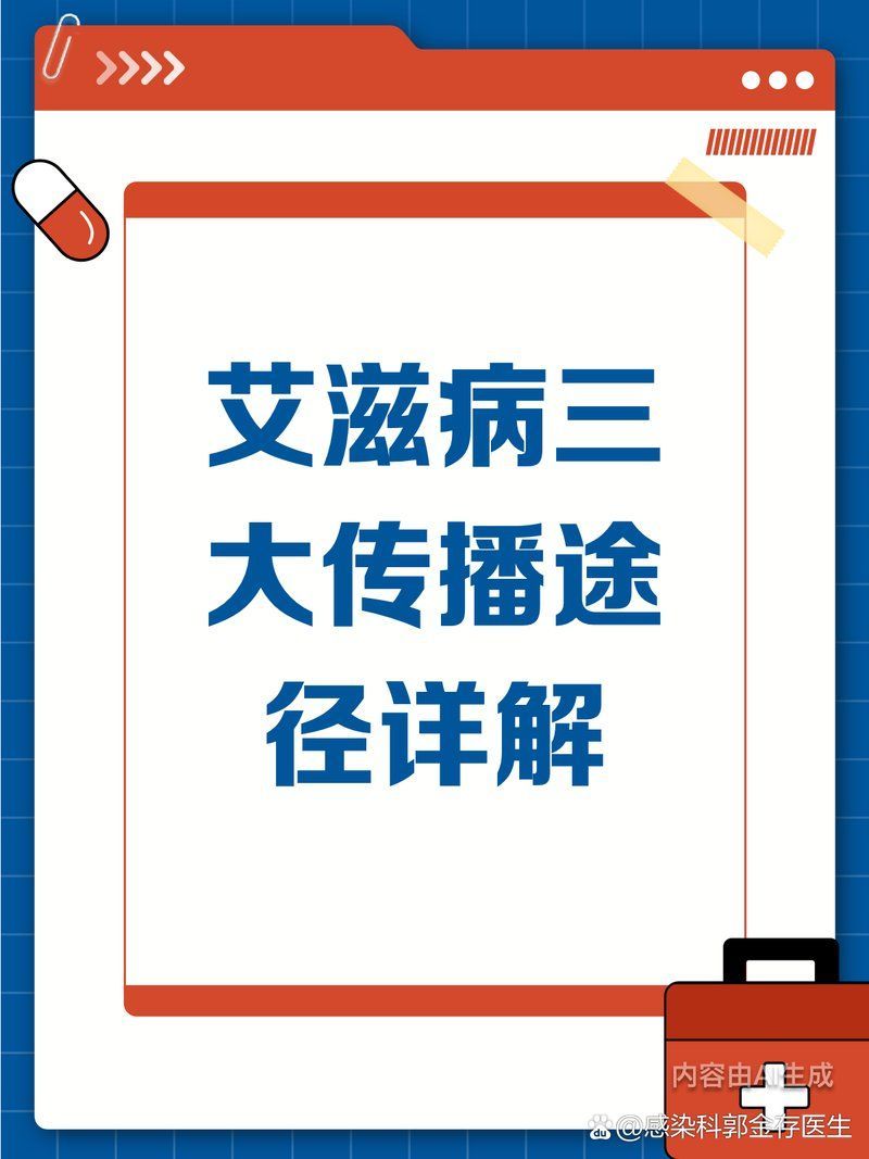 艾滋病有哪些傳播途徑，揭秘艾滋病的三大傳播途徑