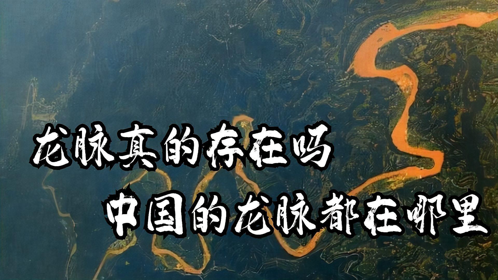 龍脈風水有哪些著名案例，龍脈風水——中國古代風水的典范