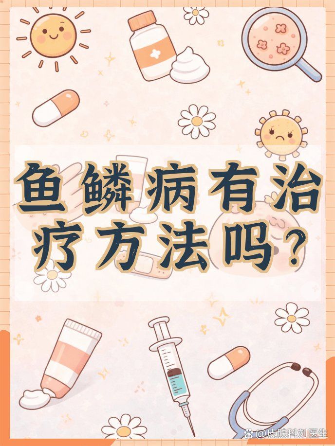 如何預(yù)防魚(yú)鱗變紅滲血留疤，皮膚屏障修復(fù)（魚(yú)鱗病）