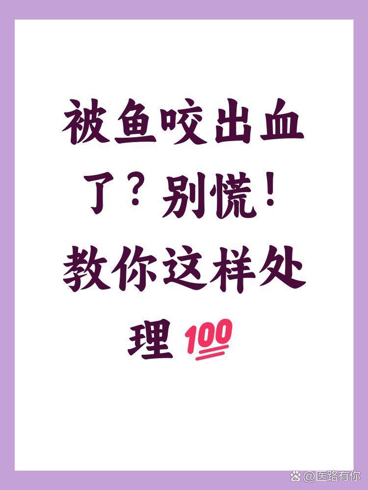 被魚咬傷后如何預防感染，普外科文旭醫生普外科文旭醫生普外科文旭醫生普外科文旭醫生