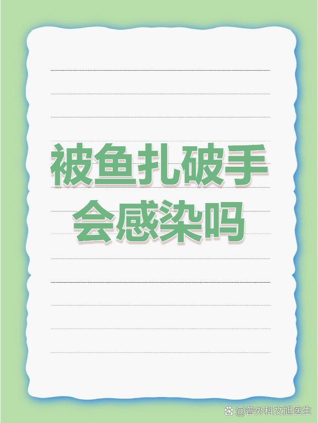 被魚咬傷后如何預防感染，普外科文旭醫生普外科文旭醫生普外科文旭醫生普外科文旭醫生