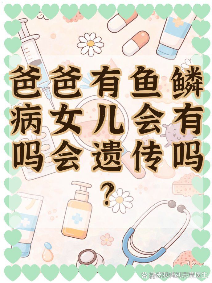 如何區分遺傳性魚鱗病和獲得性魚鱗病，遺傳性魚鱗病與獲得性魚鱗病