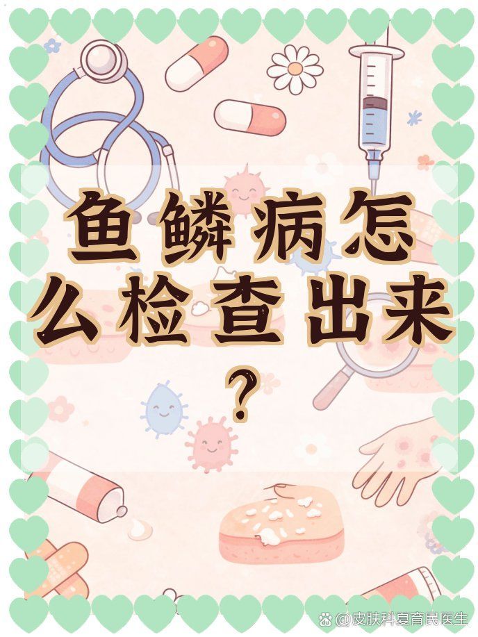 如何區分遺傳性魚鱗病和獲得性魚鱗病，遺傳性魚鱗病與獲得性魚鱗病