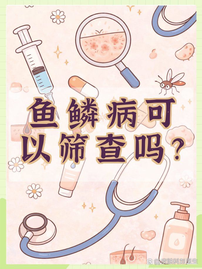 如何區分遺傳性魚鱗病和獲得性魚鱗病，遺傳性魚鱗病與獲得性魚鱗病