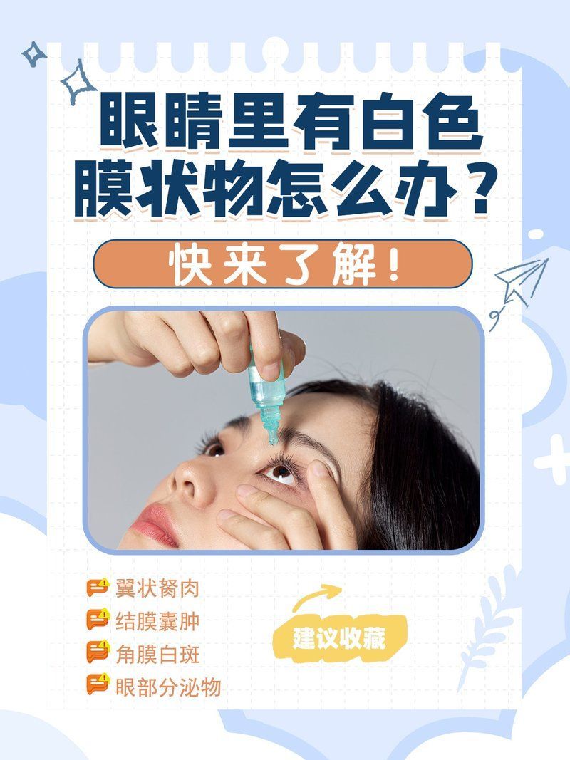 眼睛白膜如何治療，如何判斷眼睛白膜是否嚴重