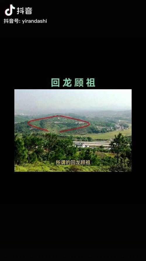 龍回頭頭朝向?qū)φ毡恚L(fēng)水學(xué)中的“龍回頭”
