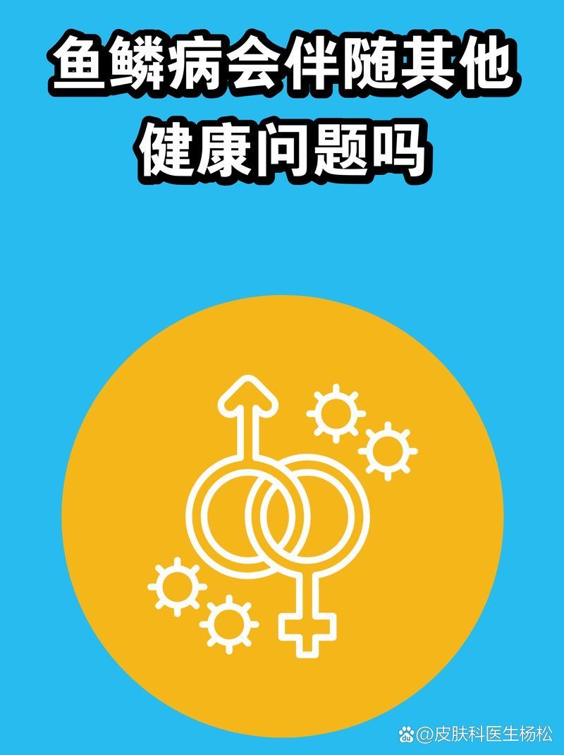 魚鱗病有哪些常見的并發癥，春節健康總動員楊松,00:14魚鱗皮膚病并發癥并發癥