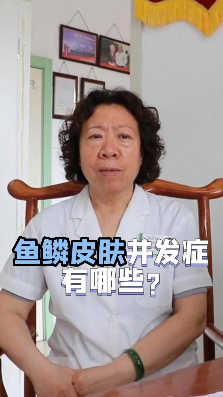 魚鱗病有哪些常見的并發癥，春節健康總動員楊松,00:14魚鱗皮膚病并發癥并發癥
