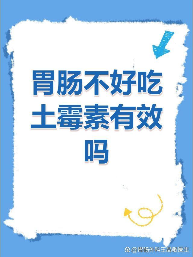 如何減輕土霉素的胃腸不適，土霉素引起的胃腸道不適，可能是胃腸感染的首要動作