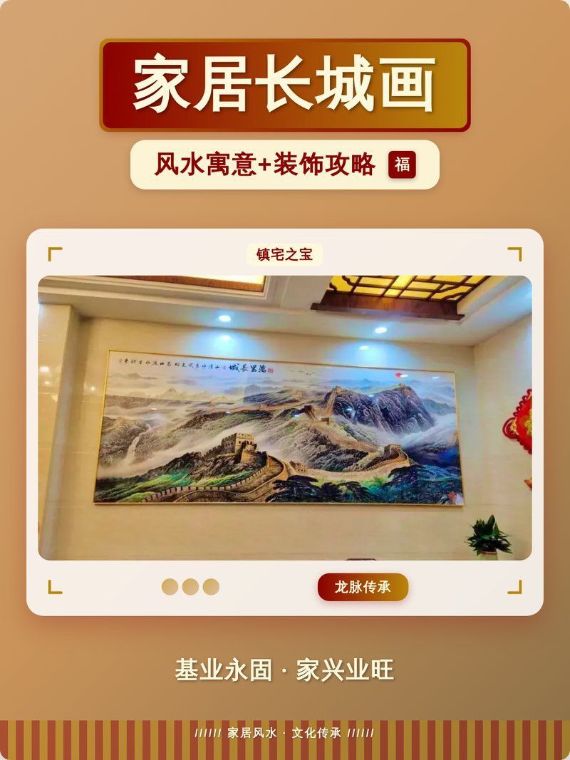 長城山水畫適合哪些位置，長城山水畫|風水寓意+裝飾攻略