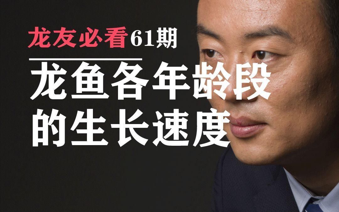 龍魚幼苗的生長周期是多久，魚幼苗的生長周期通常需要大約6個月到1年的時間