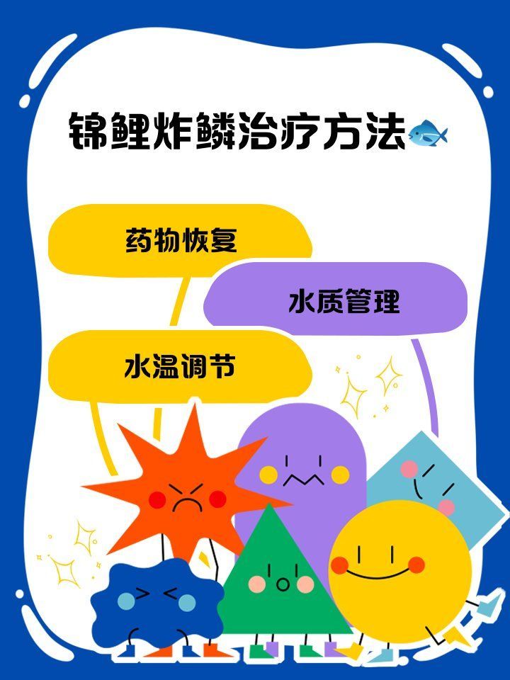錦鯉炸鱗最有效的藥物有哪些，如何治療錦鯉炸鱗