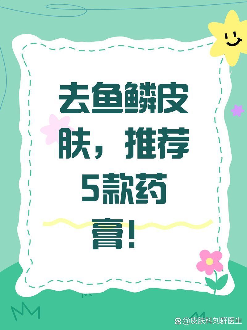給我推薦一些治療魚鱗病的外用角質調節劑，治療魚鱗病的外用角質調節劑