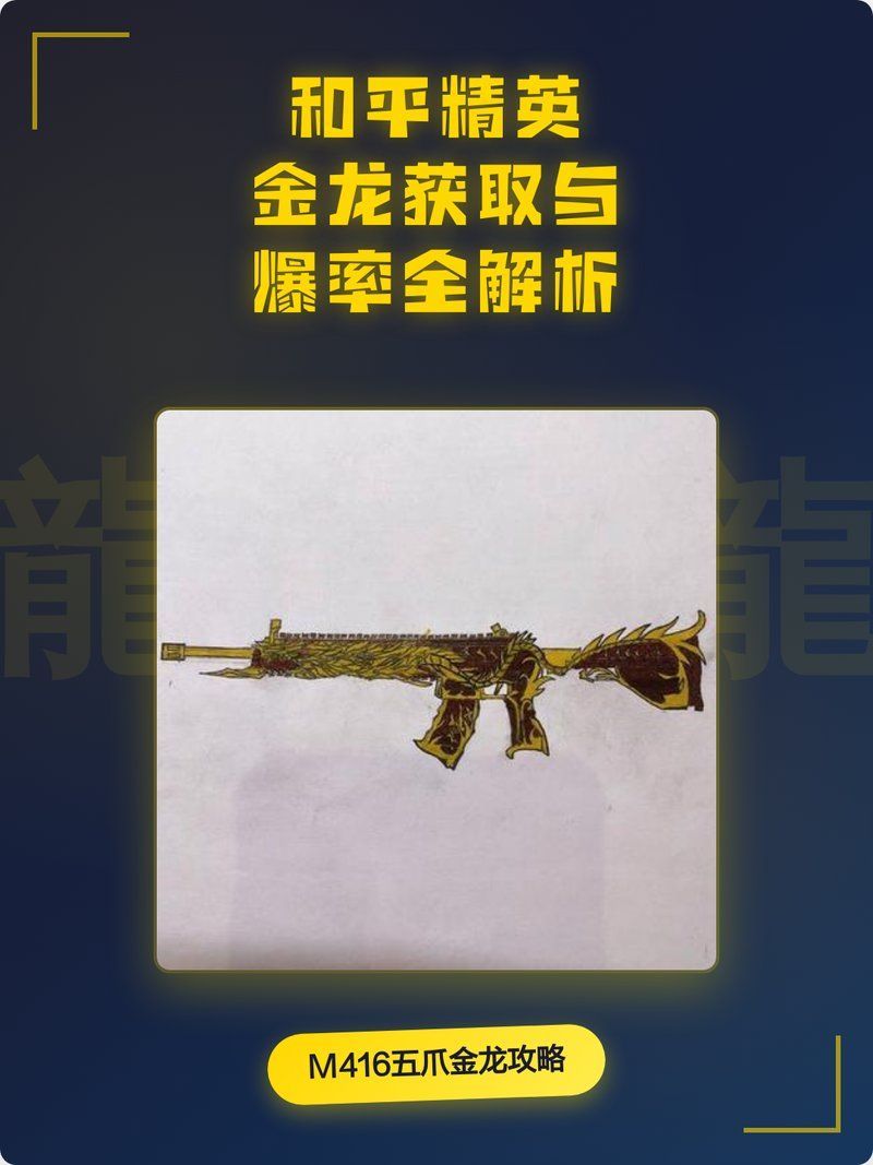 和平精英金龍獲取方法，《和平精英》金龍怎么獲取