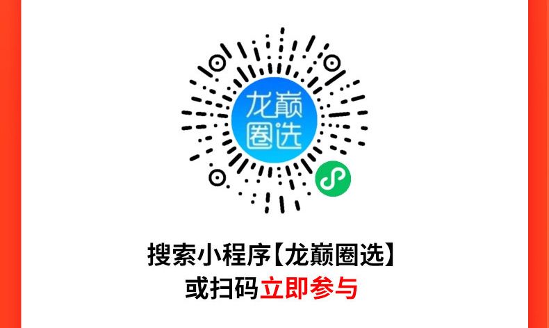 龍巔圈選小程序重磅上線(xiàn)！，巔圈選小程序是一款專(zhuān)為用戶(hù)打造的在線(xiàn)購(gòu)物平臺(tái)