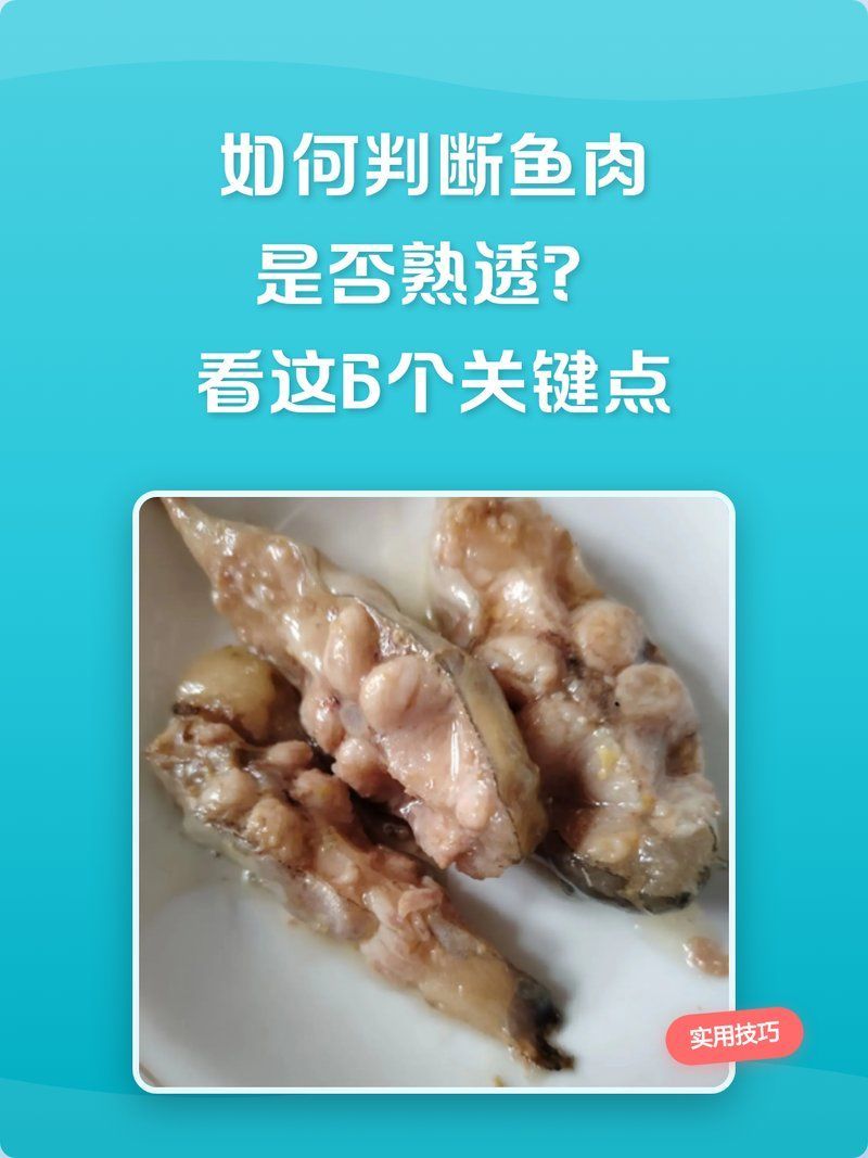 如何用筷子判斷魚肉是否熟透，如何判斷魚肉是否熟透