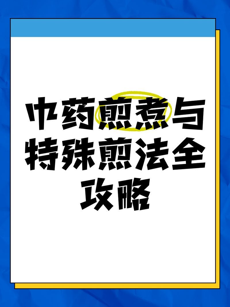 中草藥療法具體怎么操作，中草藥煎煮與特殊煎服法全攻略