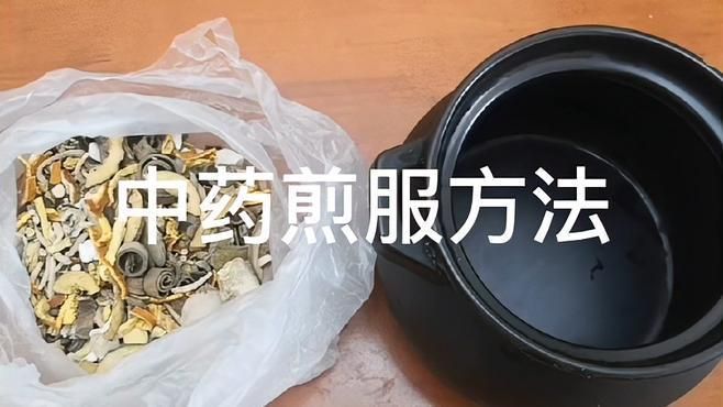 中草藥療法具體怎么操作，中草藥煎煮與特殊煎服法全攻略