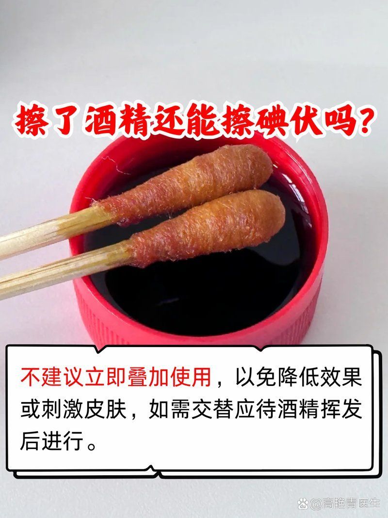碘伏和酒精可以間隔多久使用，伏和酒精是一樣的嗎