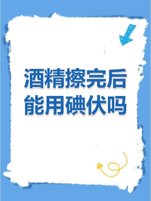 碘伏和酒精可以間隔多久使用，伏和酒精是一樣的嗎