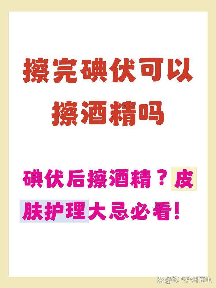 碘伏和酒精可以間隔多久使用，伏和酒精是一樣的嗎