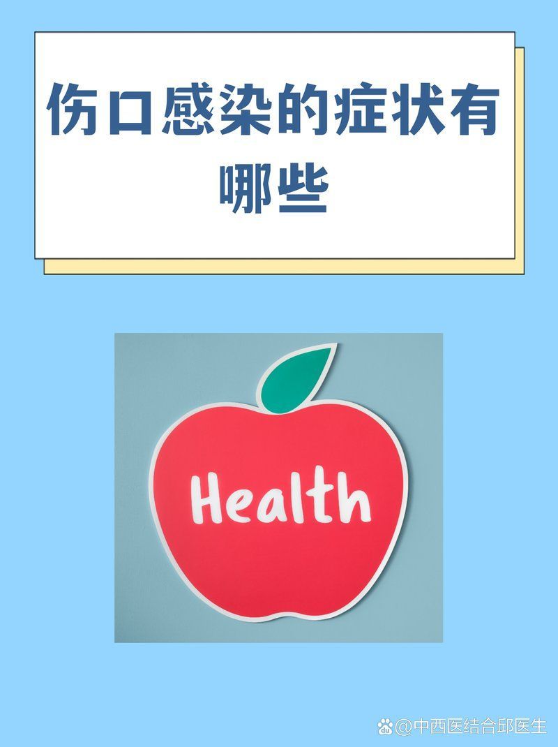 如何判斷傷口是否感染，傷口感染是傷口愈合過程中常見的并發(fā)癥有哪些癥狀表現(xiàn)