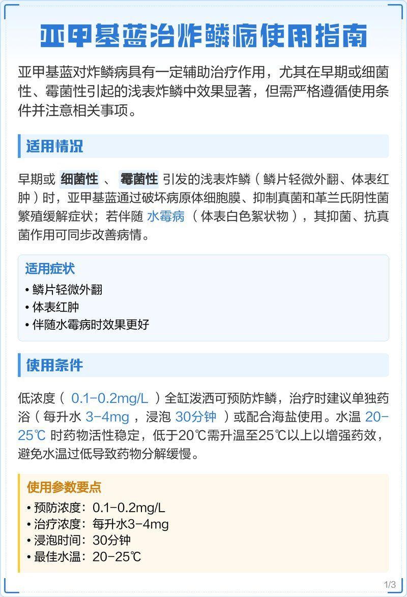 亞甲基藍治療炸鱗病需要多長時間見效，亞甲基藍治療炸鱗病使用指南