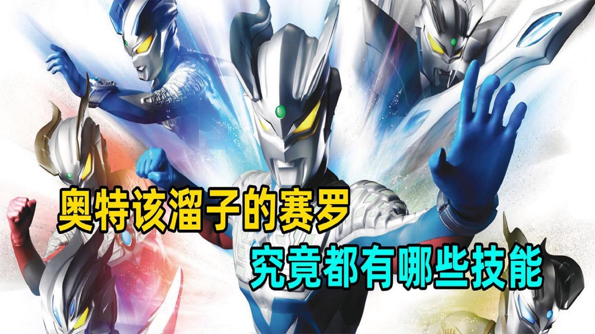 賽羅奧特曼有哪些必殺技，如何描述賽羅奧特曼的必殺技
