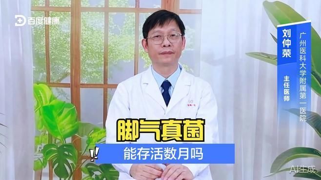 真菌在手上能存活多久，真菌在手上存活多久