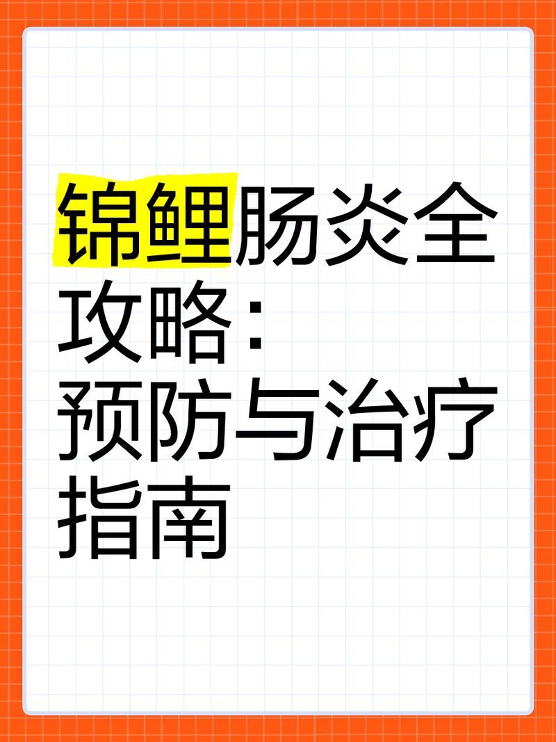 如何預防魚腸炎的發生，魚腸炎的系統性預防