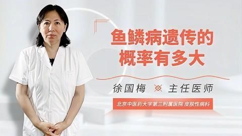魚鱗病能否遺傳給下一代，魚鱗病會遺傳給下一代嗎？