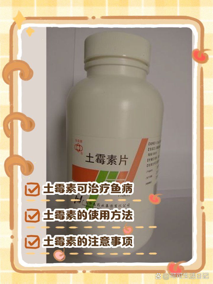 土霉素對(duì)哪些魚(yú)病最有效，土霉素在魚(yú)缸中的作用