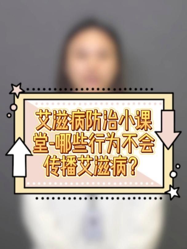 哪些行為不會導致艾滋病的傳播，不會傳播艾滋病的行為